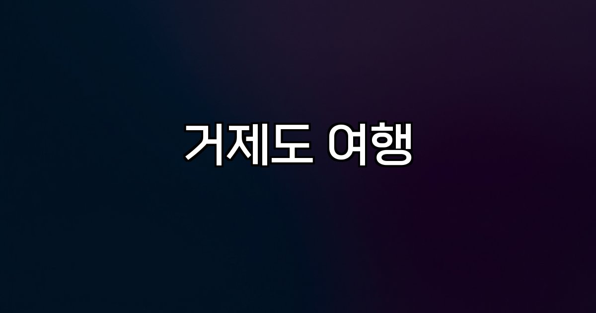 거제도 여행 자연 명소 케이블카 바람의 언덕 신선대 학동몽돌해변 외도 보타니아