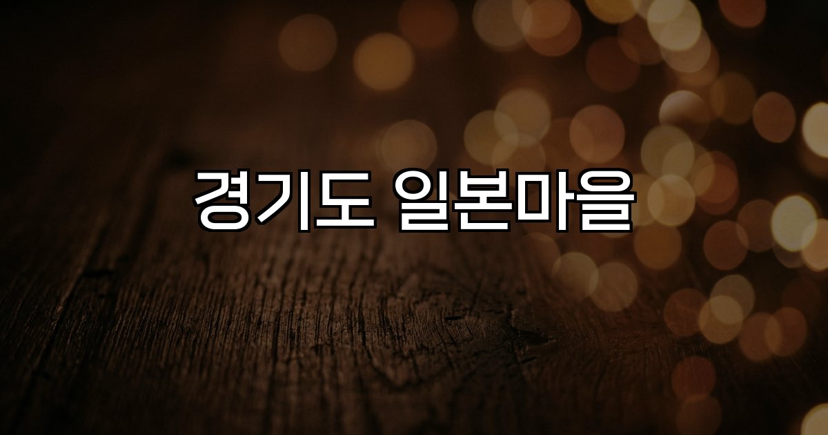 경기도 일본마을 전통문화 체험 관광명소