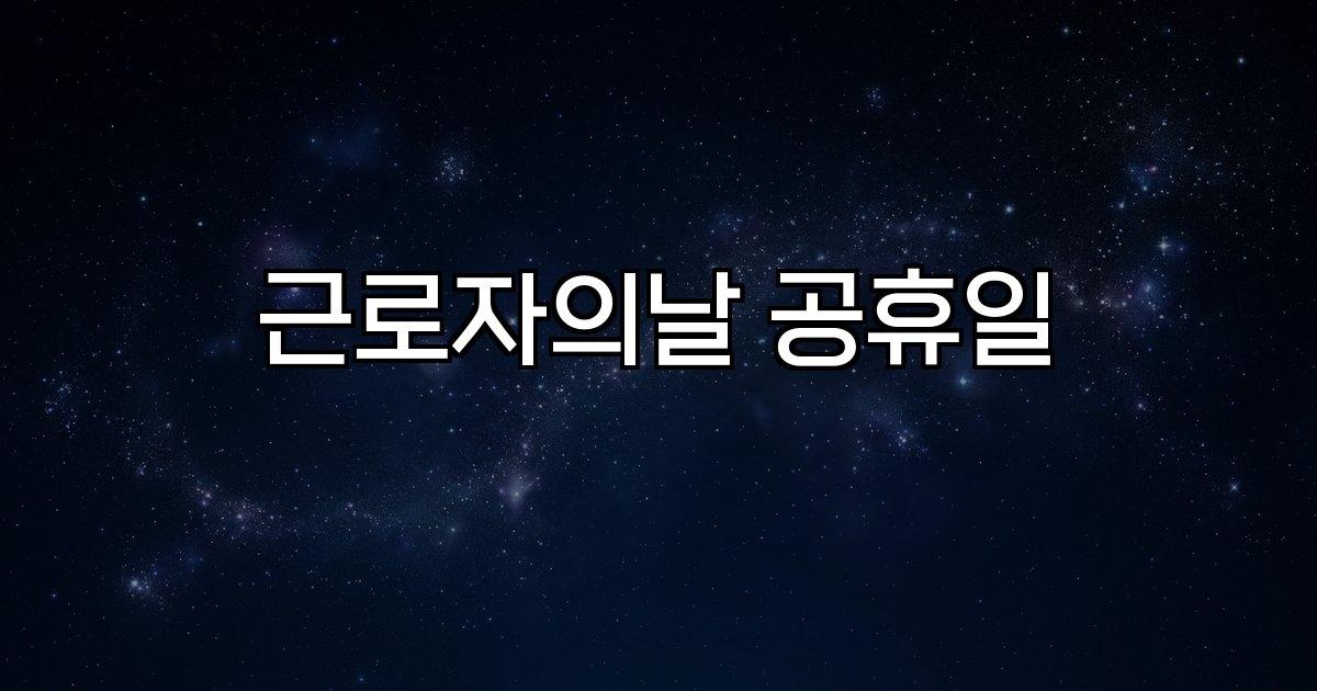 근로자의날 공휴일 법정공휴일 연관키워드
