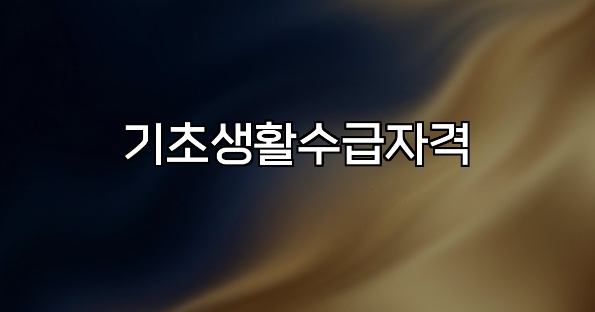 기초생활수급자격 소득 재산 기준 변화