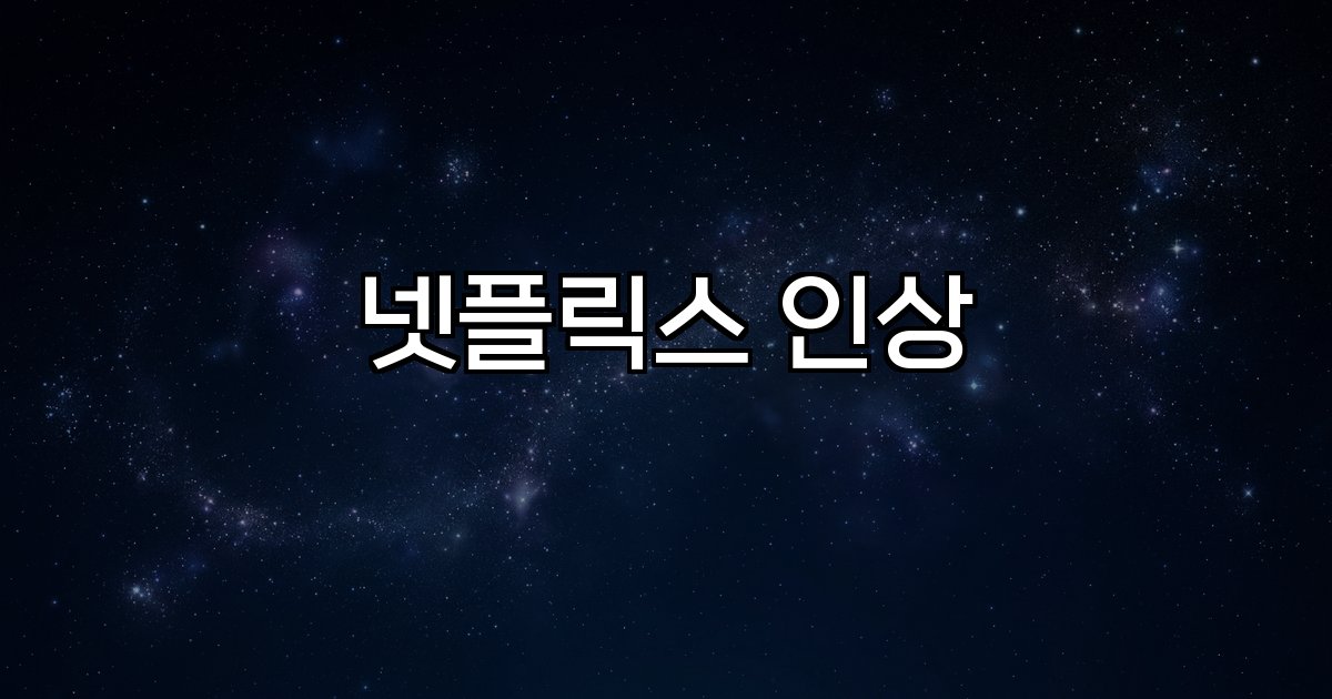 넷플릭스 인상 요금 글로벌 시장 콘텐츠 투자 수익성