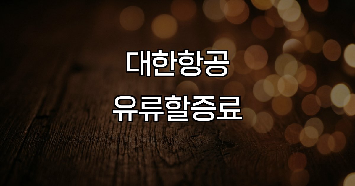 대한항공 유류할증료 국제유가 상승