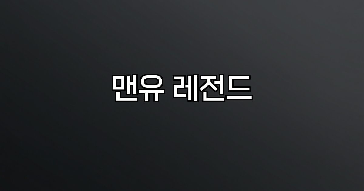 맨유 레전드  선수 명단 프로필 역사 현재