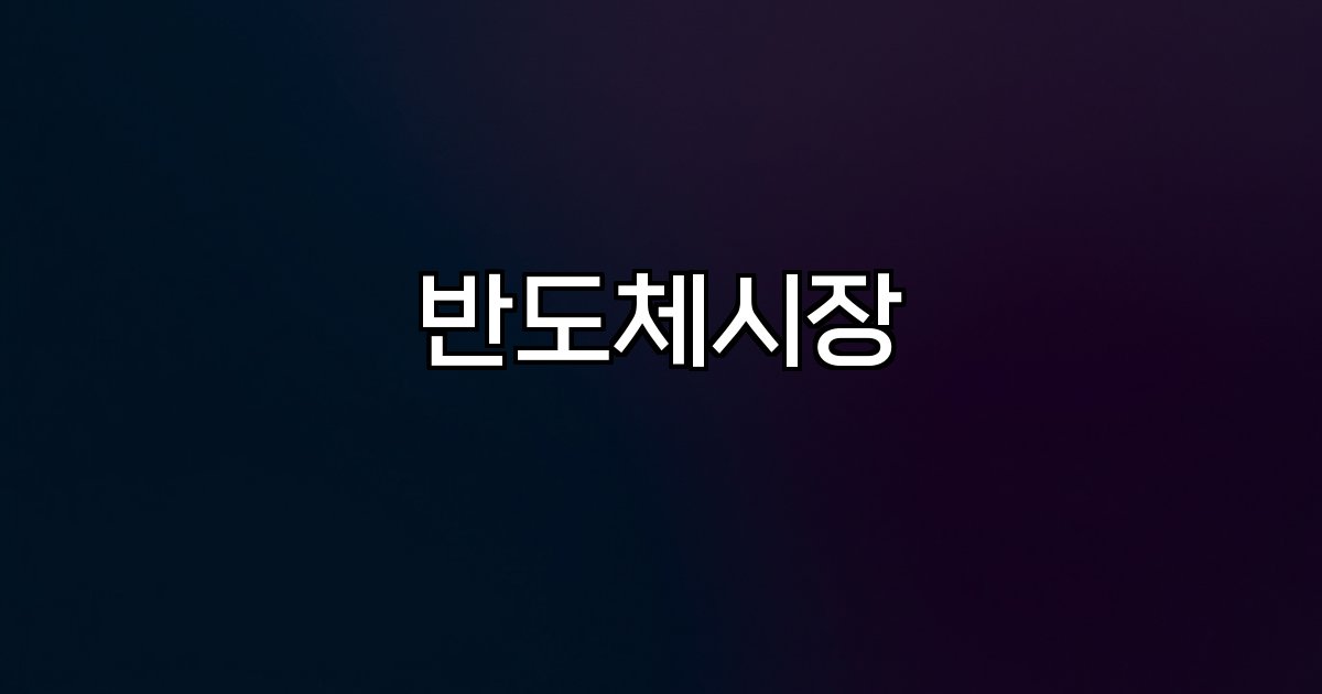 반도체시장 글로벌 경쟁 AI 성장 시장 동향