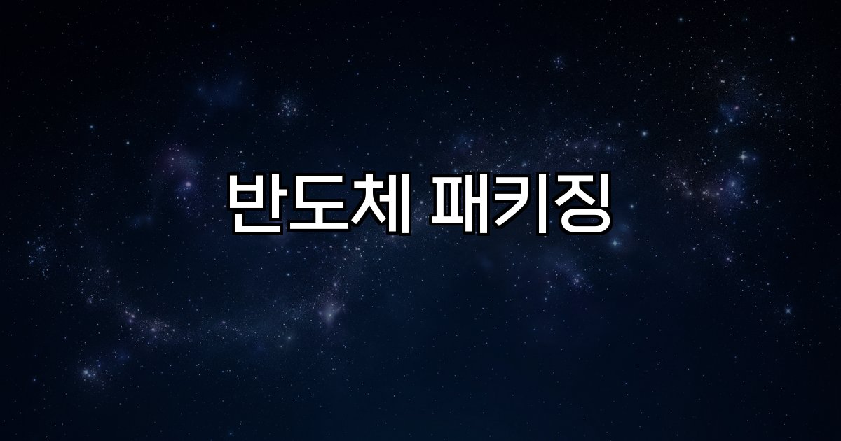 반도체 패키징 기술 동향 소재 기업