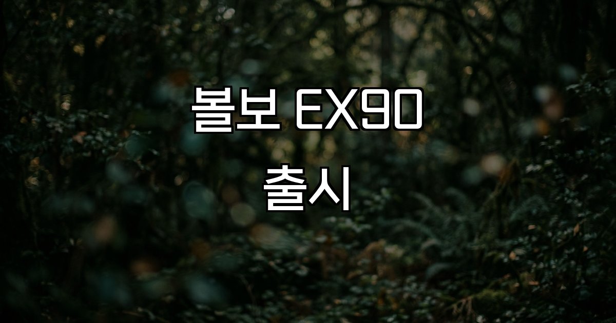 볼보 EX90 출시 전기 SUV 성능 안전 기술 배터리 충전 주행거리