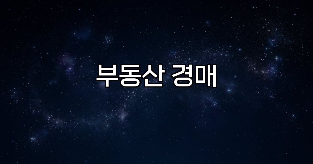 부동산 경매  절차 법원 정보 침체 제주