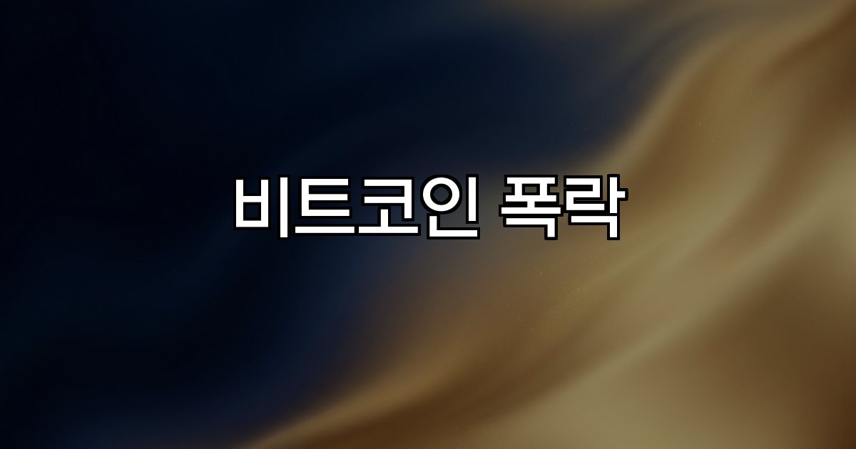 비트코인 폭락  유동성 축소 기관 매도 미국 금리 인상 일론 머스크