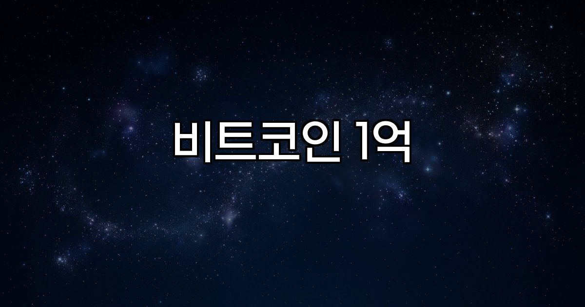 비트코인 1억 가격 출렁 변동성