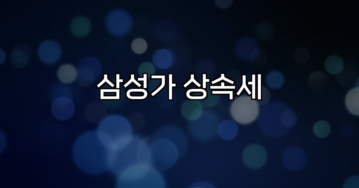 삼성가 상속세 납부 세금 지배구조 재편 전략