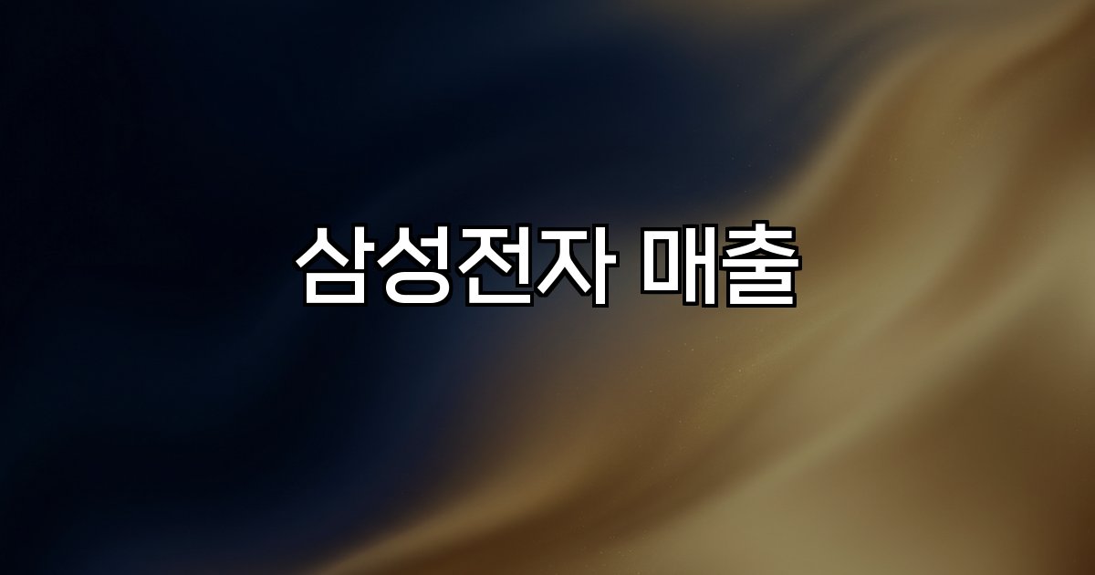 삼성전자 매출 반도체 시장 성장 영업이익