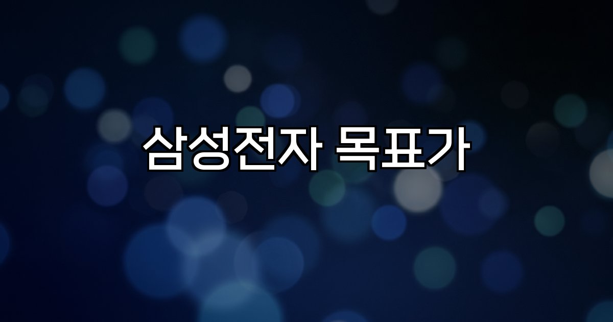 삼성전자 목표가 증권사 전망 실적 반도체 업황