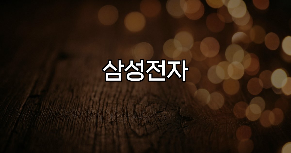 삼성전자 반도체 디스플레이 모바일 성장