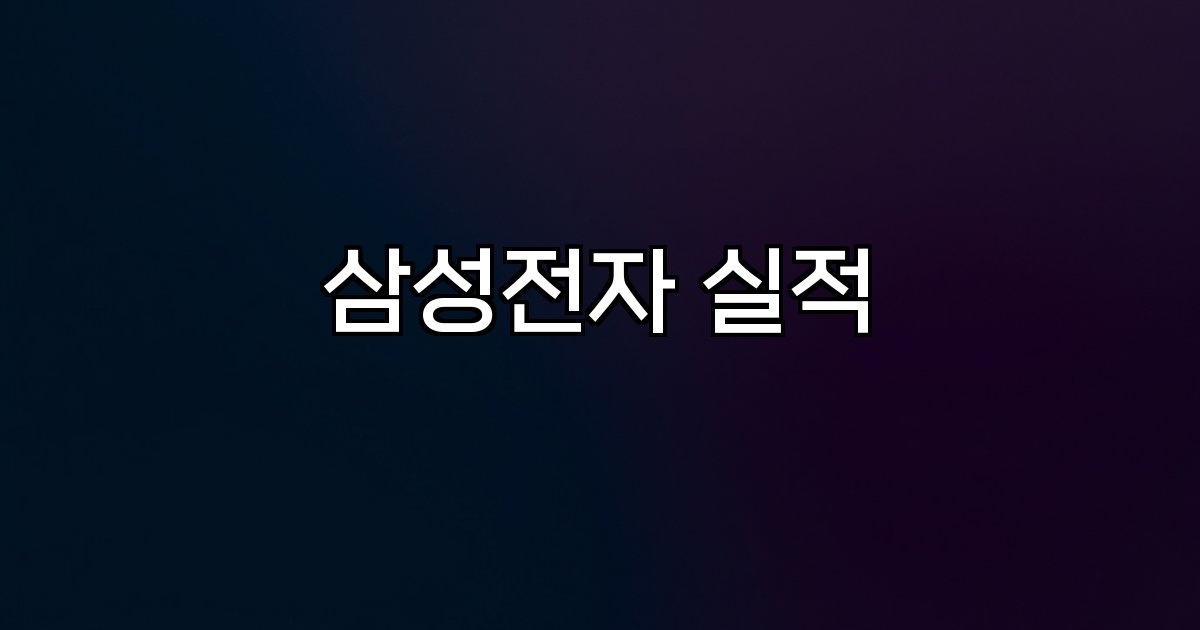 삼성전자 실적 2026년1분기 영업이익 반도체 디바이스솔루션 글로벌시장