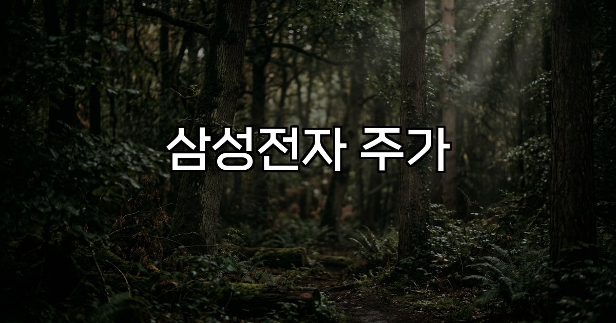 삼성전자 주가 시장 동향 글로벌 반도체 투자