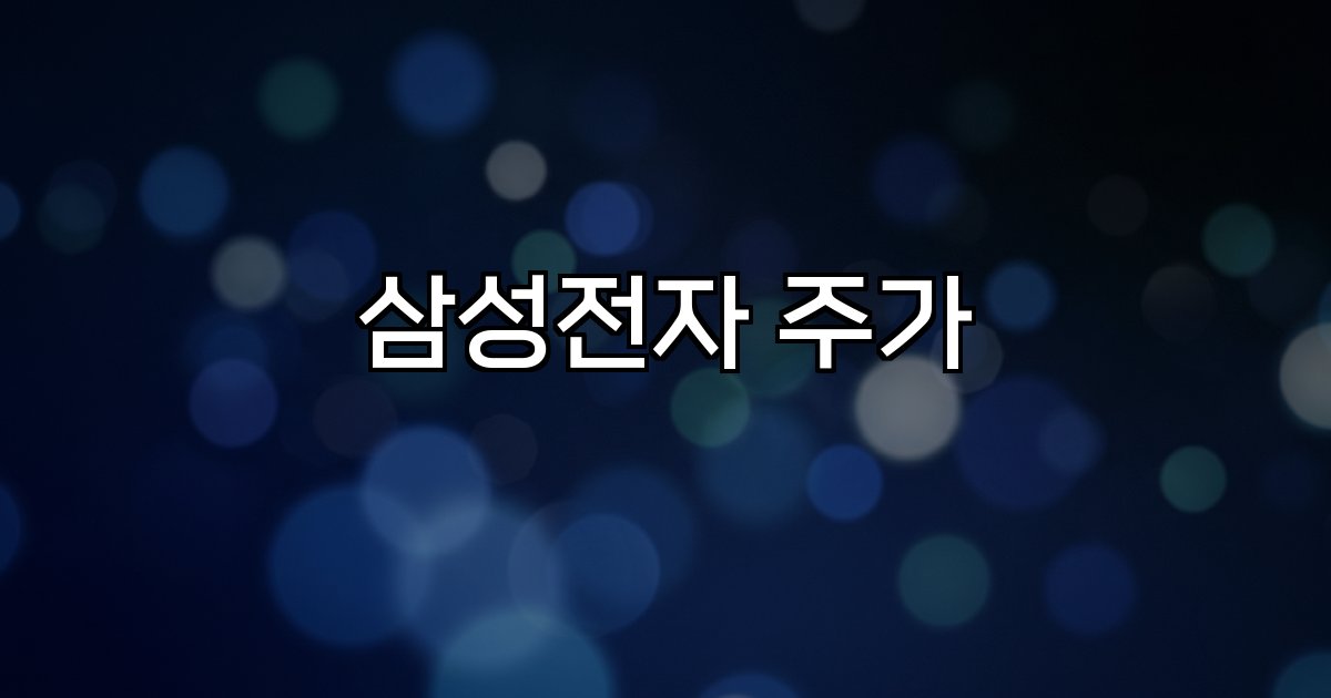 삼성전자 주가 시장 동향 반도체 글로벌 경제