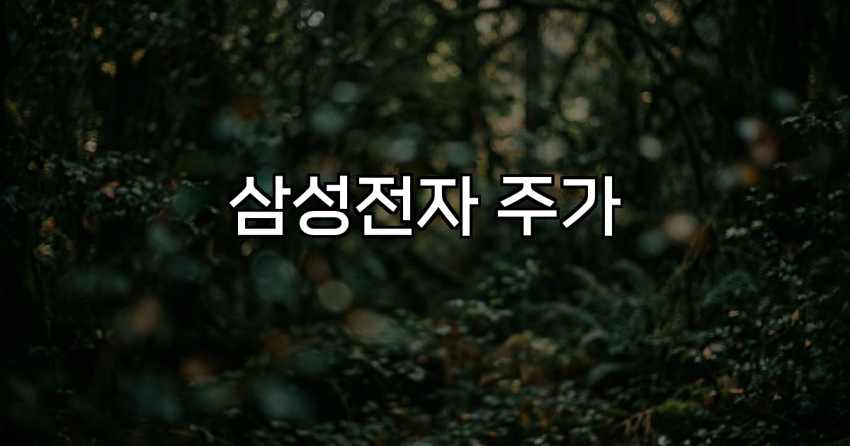 삼성전자 주가 실적 호조 반도체 시장