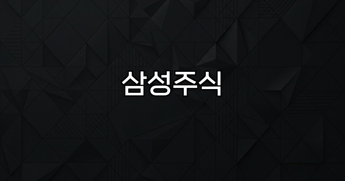 삼성주식 시장동향,삼성전자,계열사,투자포인트