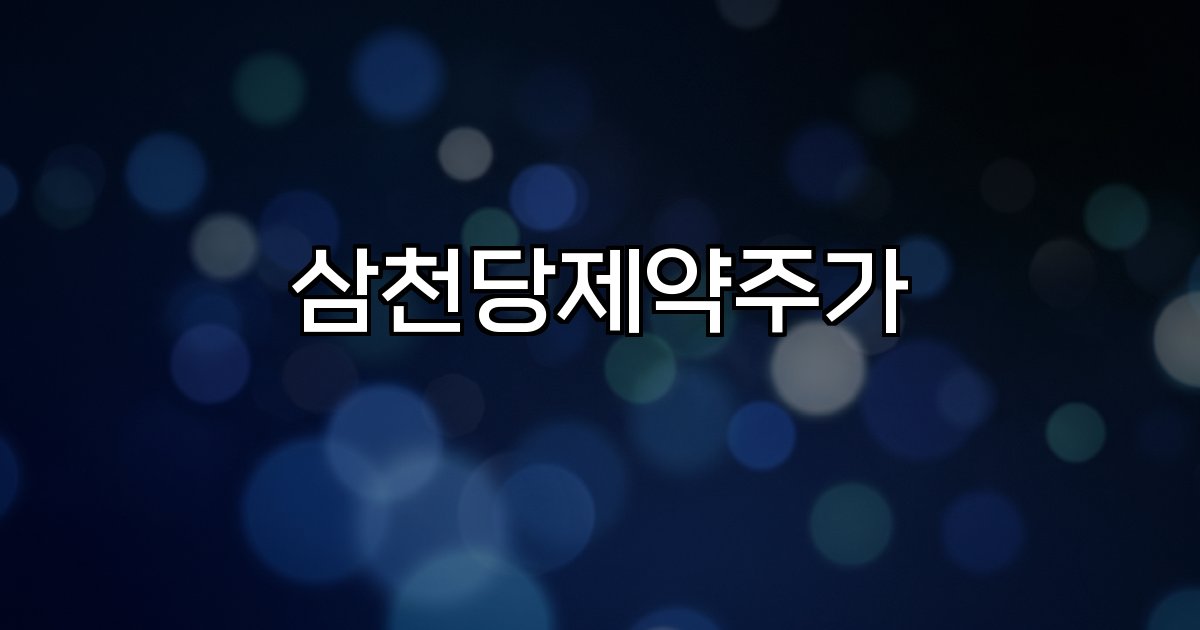 삼천당제약주가  급락 원인 시가총액 계약 논란