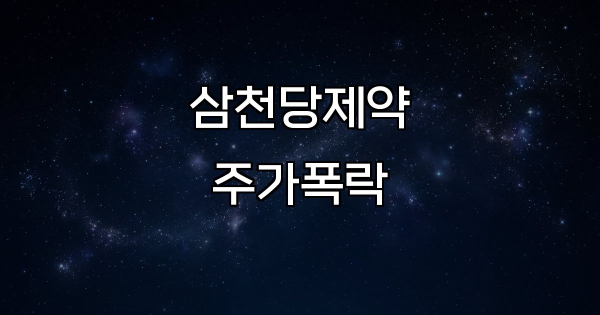 삼천당제약 주가폭락 바이오 제약 시장 신뢰 내부 문제 공시 신뢰성