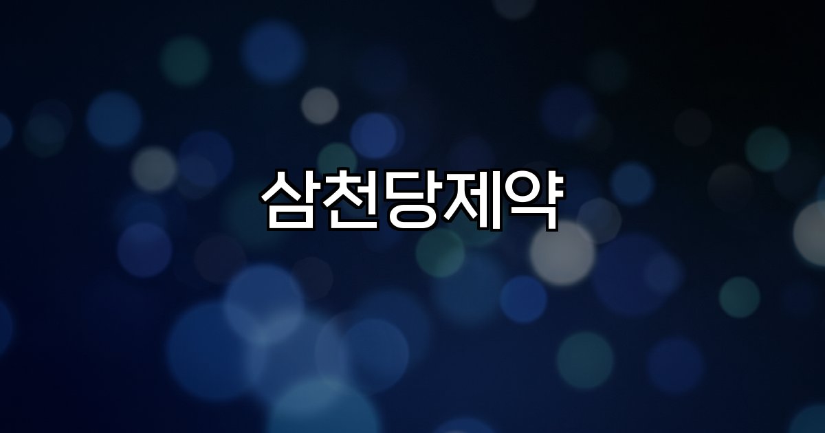 삼천당제약 주가 급락 원인 시장 반응 법적 논란