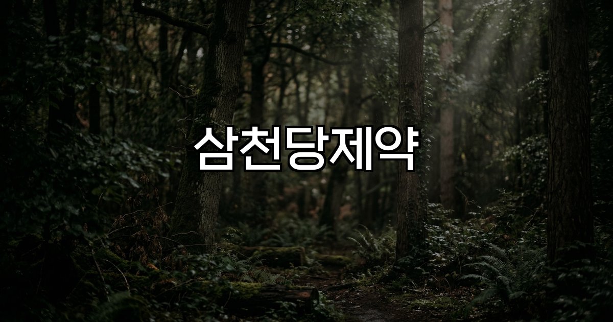 삼천당제약 지분매각 반등 기대 시장경쟁력