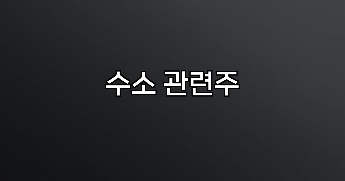 수소 관련주 산업현황,시장전망,대장주,연료전지,수소차,인프라,신기술