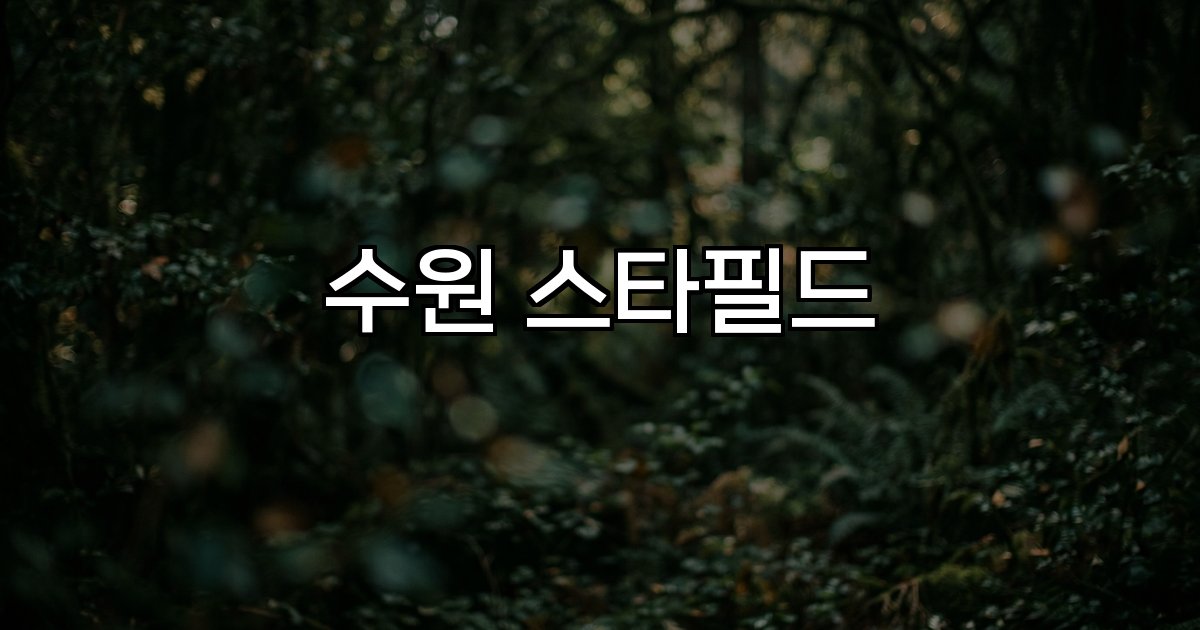 수원 스타필드 쇼핑몰 교통 접근성 부동산 청약 엔터테인먼트
