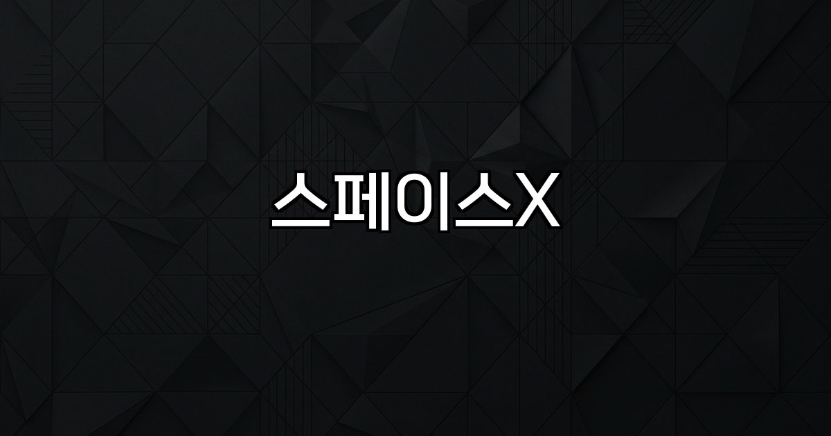 스페이스X 우주항공 기술력 재사용 로켓 IPO 성장