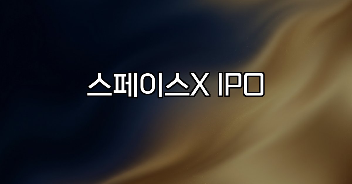 스페이스X IPO 공모규모 기업가치 성장세