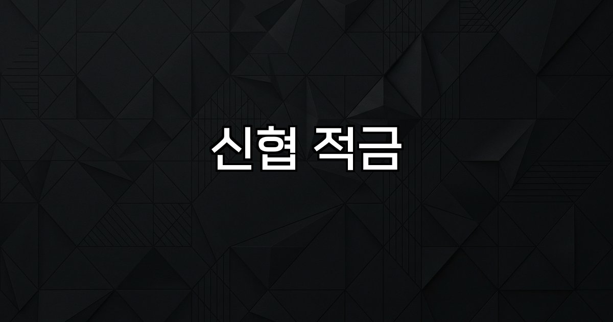 신협 적금 금리 연 1.70% 지역 맞춤형 금융