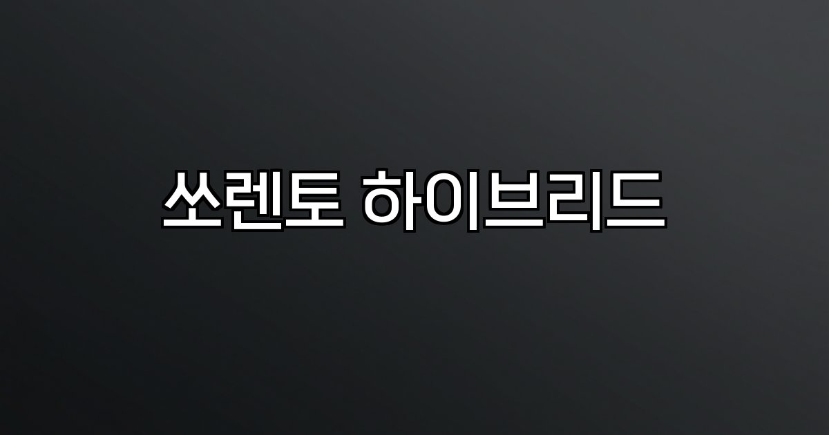 쏘렌토 하이브리드 엔진 성능 연비 실내 공간