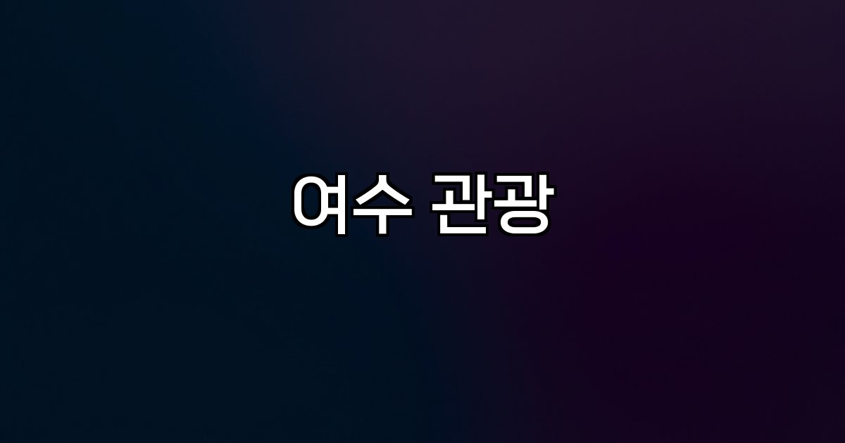 여수 관광 돌산공원 오동도 해상케이블카 벚꽃 섬 박람회