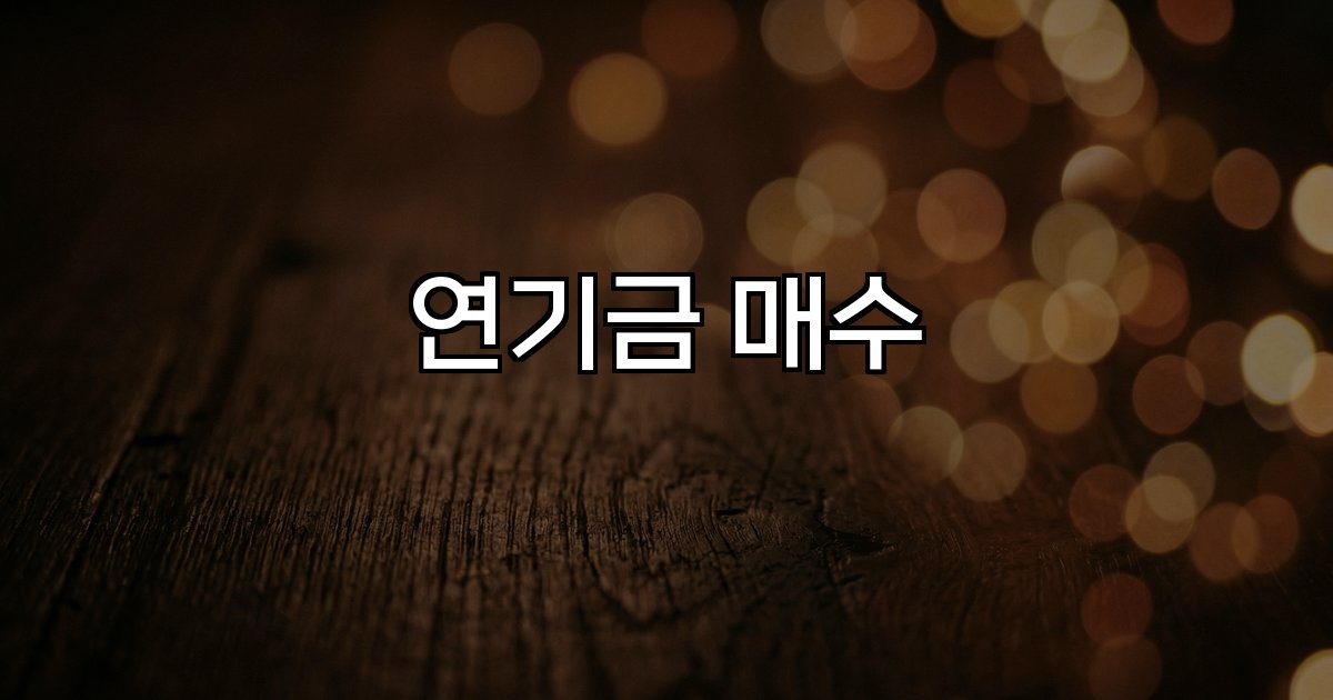 연기금 매수 공급망 구조 변화 시장 안정