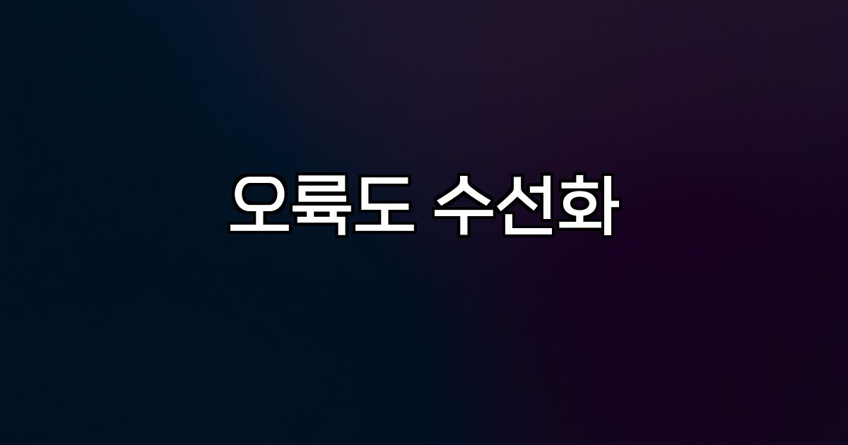 오륙도 수선화 개화 현황,추천지,2026년