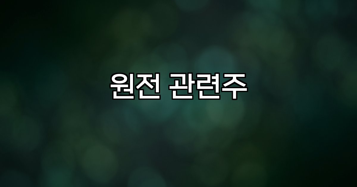원전 관련주 SMR 투자 해체 신기술 시장동향
