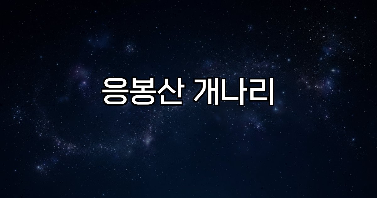 응봉산 개나리 꽃개화 축제시기 풍경