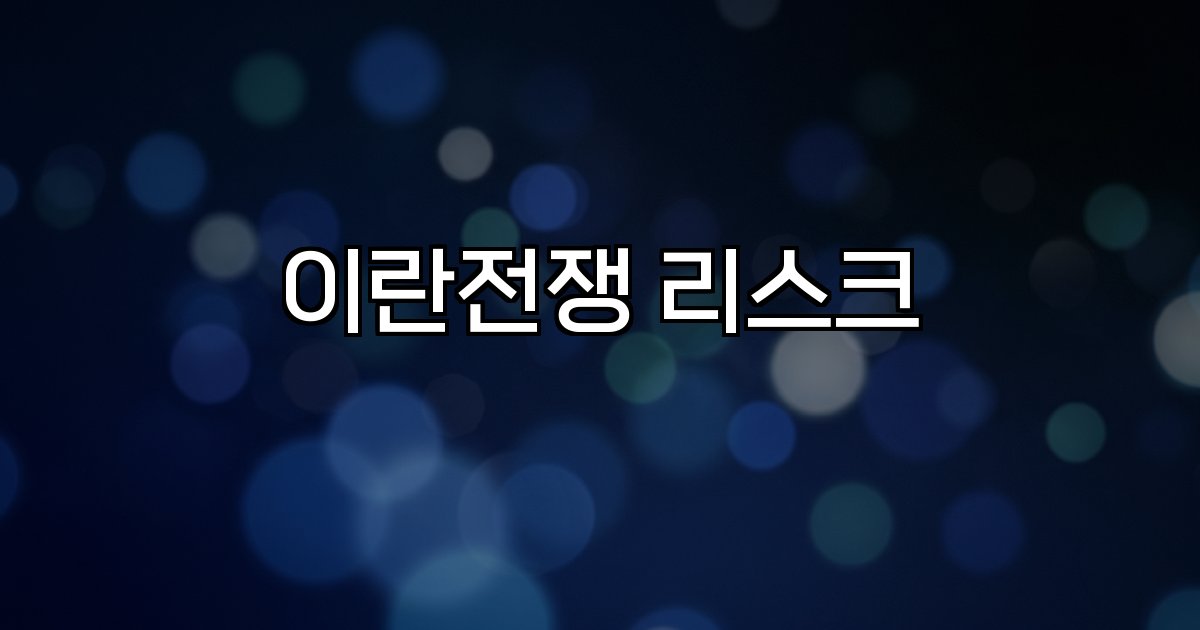 이란전쟁 리스크 군사 충돌 지정학적 긴장 유가 환율 공급망