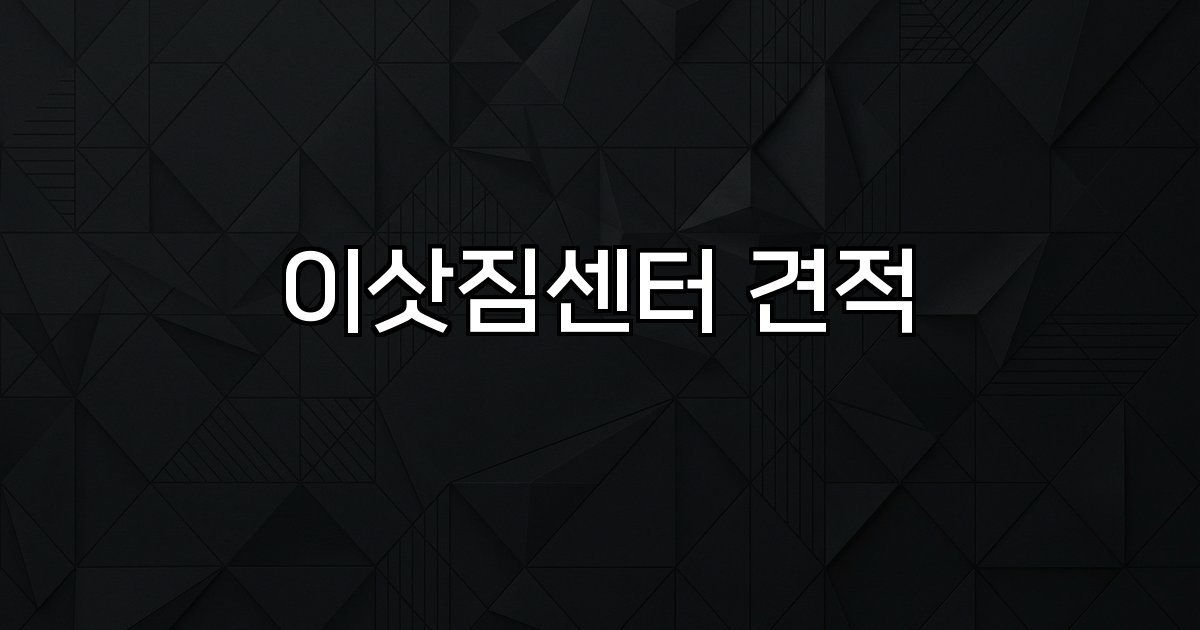 이삿짐센터 견적 비용 비교 방법