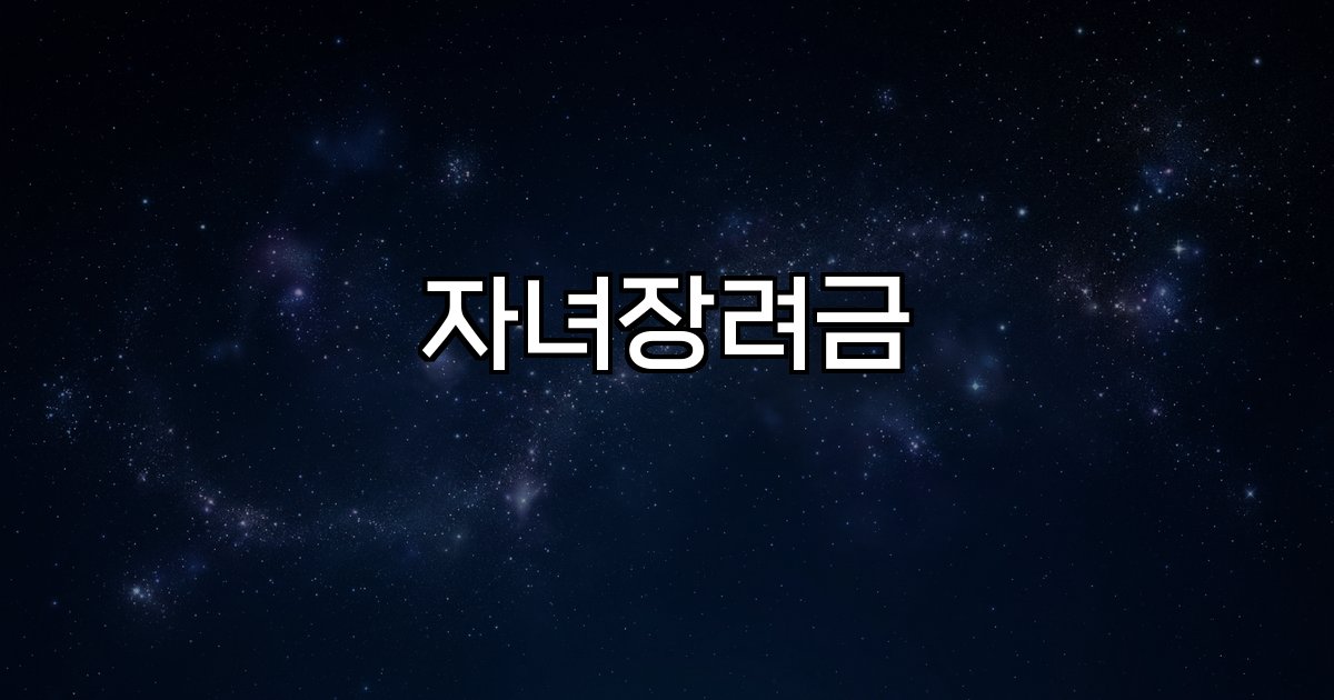 자녀장려금 신청 자격 조건 소득 재산 기준