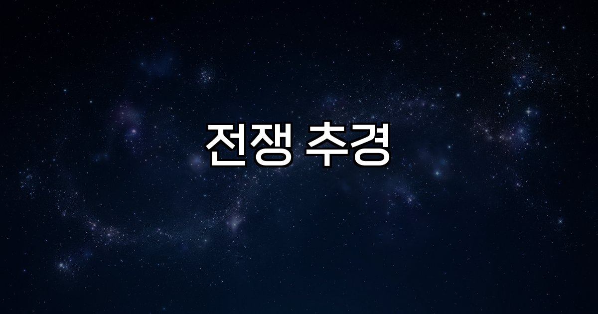전쟁 추경 국제 정세 고유가 민생 경제 지원