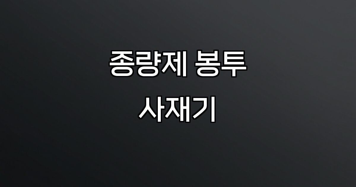 종량제 봉투 사재기 공급 차질 가격 상승