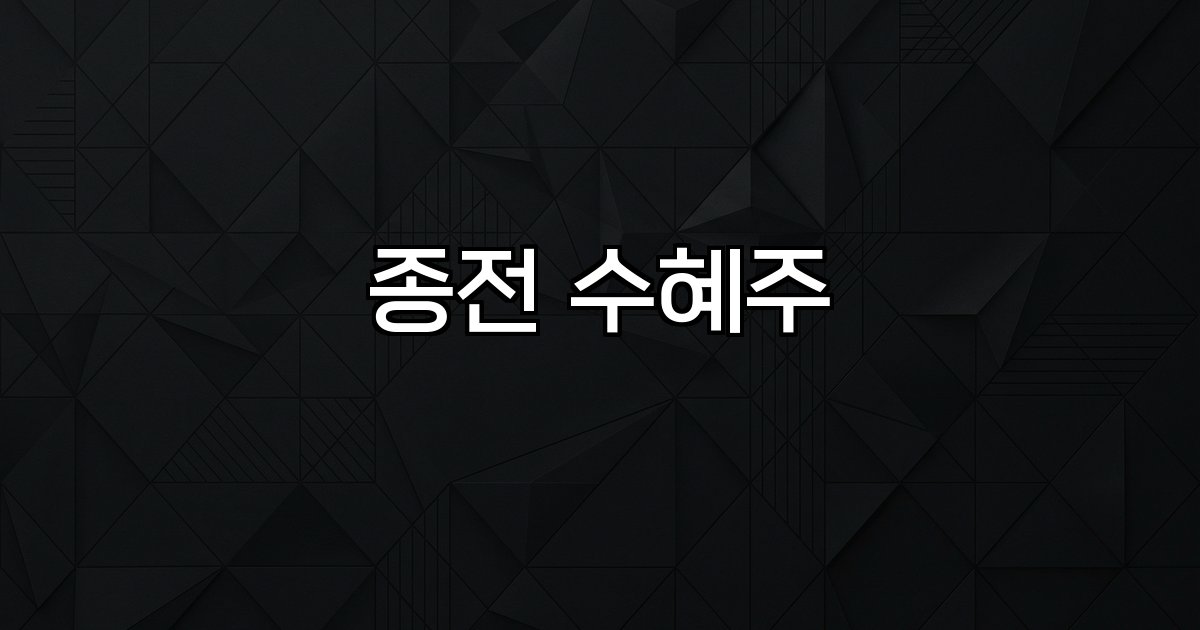 종전 수혜주 미국이란 재건 산업