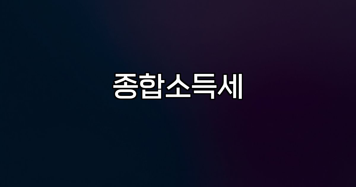 종합소득세 신고 대상 소득 기준 납세자 서비스