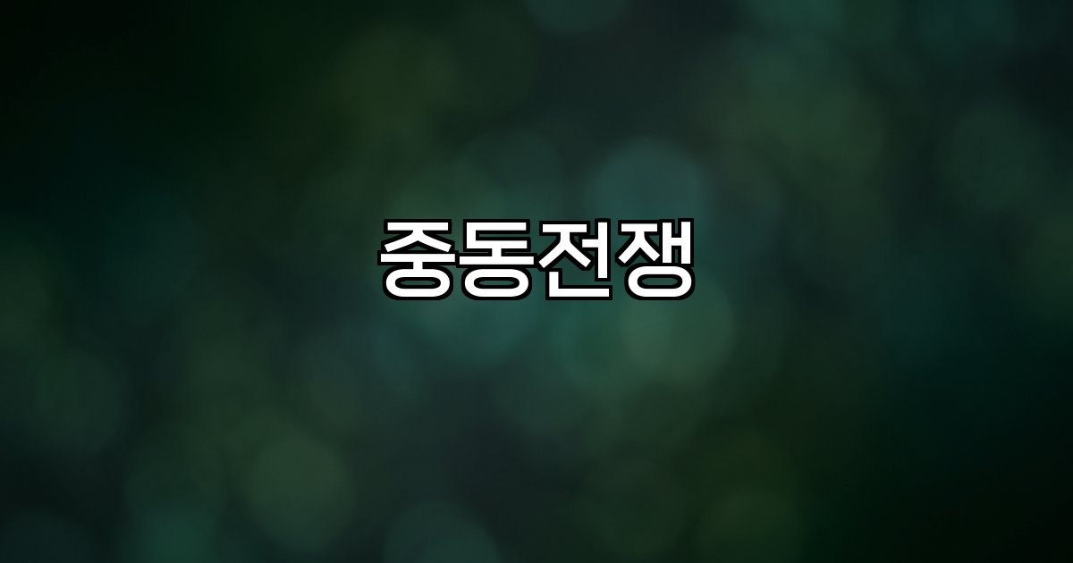 중동전쟁 에너지시장 금융시장 신재생에너지 방산주 유가 환율 식량가격