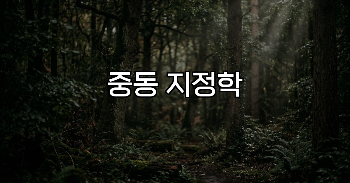 중동 지정학 유가 급등 군사 긴장 글로벌 시장 에너지 가격 금융 변동성