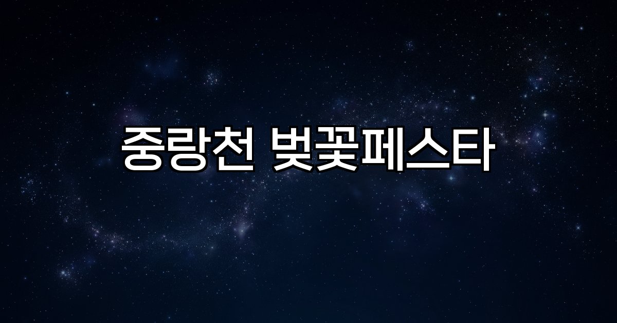 중랑천 벚꽃페스타  축제 일정 개화 현황 행사 정보