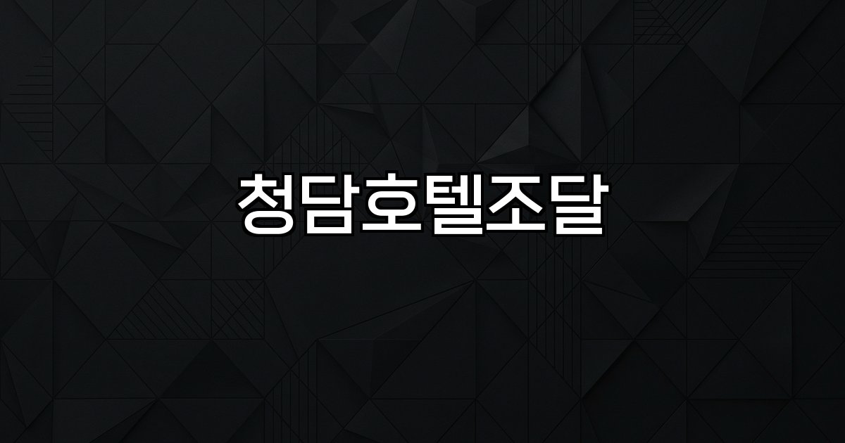 청담호텔조달 금융 프로젝트파이낸싱 부동산 개발