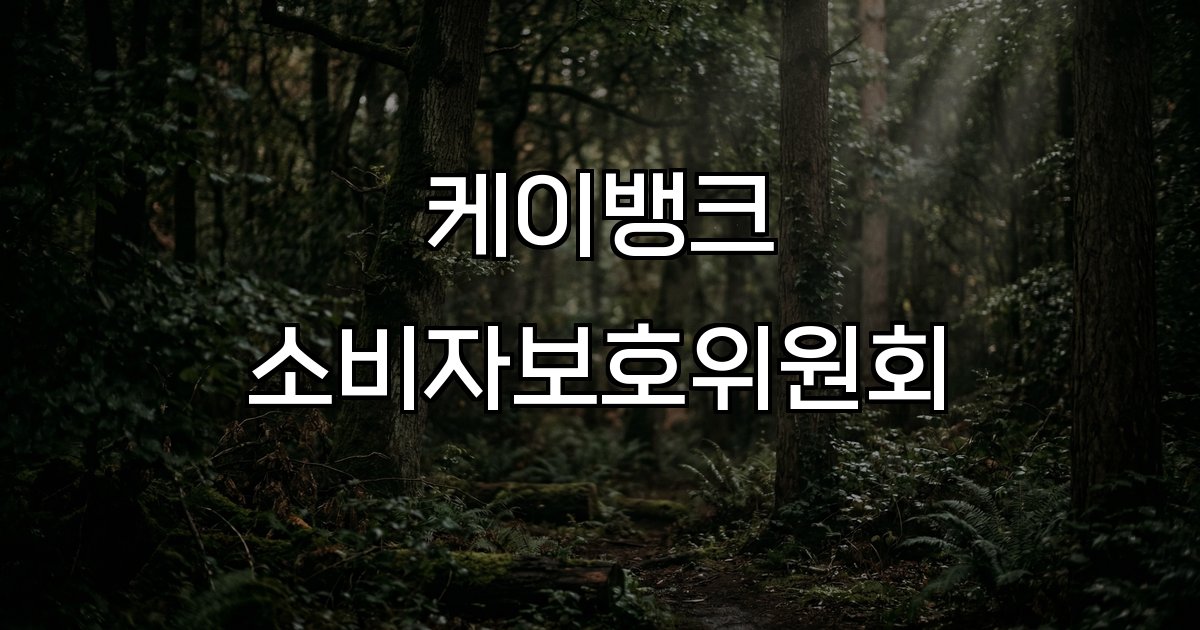 케이뱅크 소비자보호위원회 금융권 고객권익 보호 체계