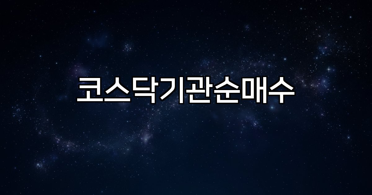 코스닥기관순매수 제약 비금속 섹터 종목